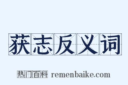 获志反义词是什么意思的图片